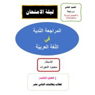 مراجعة النصوص السردية والمعلوماتية ليلة الامتحان اللغة العربية الصف الثاني عشر