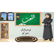 حل درس النعت الفصل الدراسي الثالث الثاني عشر مادة اللغة العربية - بوربوينت