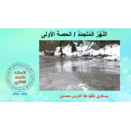 حل درس النهر المتجمد اللغة العربية الصف الثامن - بوربوينت
