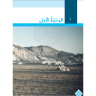 كتاب الطالب الوحدة الاولى 2020 -2021 للصف السابع مادة اللغة العربية