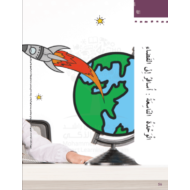 كتاب الطالب الوحدة التاسعة أسافر إلى الفضاء الفصل الدراسي الثالث 2020-2021 الصف الثاني مادة اللغة العربية