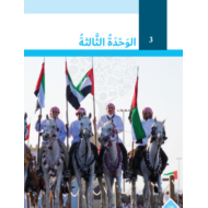 كتاب الطالب الوحدة الثالثة 2020 -2021 للصف السابع مادة اللغة العربية