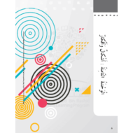 كتاب النشاط الوحدة الثامنة أشكال وأفكار الفصل الدراسي الثالث 2020-2021 الصف الثاني مادة اللغة العربية