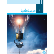 كتاب الطالب الوحدة الثانية 2020 -2021 للصف السابع مادة اللغة العربية