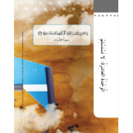كتاب النشاط الوحدة العاشر لا تستسلم الفصل الدراسي الثالث 2020-2021 الصف الثاني مادة اللغة العربية