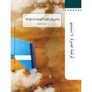 كتاب الطالب الوحدة العاشر لا تستسلم الفصل الدراسي الثالث 2020-2021 الصف الثاني مادة اللغة العربية