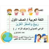 بوربوينت الوعي الصوتي درس ربيع والمطر الغزير للصف الاول مادة اللغة العربية