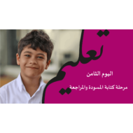 مرحلة كتابة المسودة والمراجعة الصف الخامس والسادس مادة اللغة العربية - بوربوينت