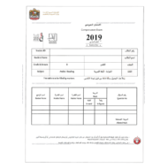 اللغة العربية الامتحان التعويضي نهاية الفصل الثالث (2018-2019) للصف الثامن