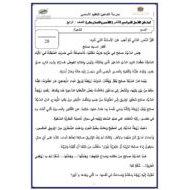 امتحان الفصل الثاني الفهم والاستيعاب اللغة العربية الصف الرابع