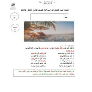 حل امتحان نهاية الفصل اللغة العربية الصف الثامن الفصل الدراسي الأول 2023-2024