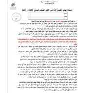 حل امتحان نهاية الفصل اللغة العربية الصف السابع الفصل الدراسي الثاني 2022-2023