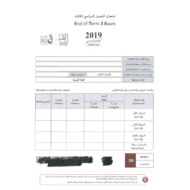 اللغة العربية امتحان نهاية الفصل الثالث (2018-2019) للصف الثامن مع الإجابات