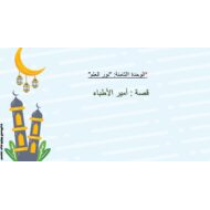 درس أمير الأطباء اللغة العربية الصف الرابع - بوربوينت
