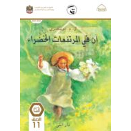 رواية آن في المرتفعات الخضراء اللغة العربية الصف الحادي عشر الفصل الدراسي الثالث 2021 - 2022