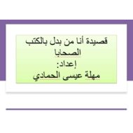 قصيدة أنا من بدل بالكتب الصحابا اللغة العربية الصف العاشر - بوربوينت