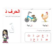 اللغة العربية أوراق عمل أنشطة الحروف للصف الأول