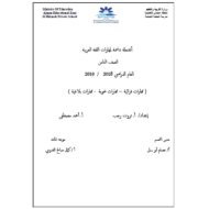 اللغة العربية أوراق عمل (أنشطة داعمة للمهارات) للصف الثامن