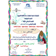 اوراق عمل انشطة داعمة للمهارات للصف الخامس مادة اللغة العربية