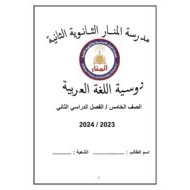 أوراق عمل مراجعة اللغة العربية الصف الخامس