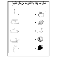 أوراق عمل متنوعة مراجعة للحروف الصف الأول مادة اللغة العربية