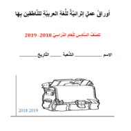 اللغة العربية بوربوينت (أوراق عمل إثرائية) للصف الحادي عشر