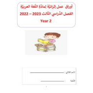 أوراق عمل إثرائية اللغة العربية الصف الثاني