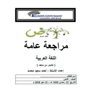 اللغة العربية أوراق عمل (اختيار من متعدد) للصف الثامن