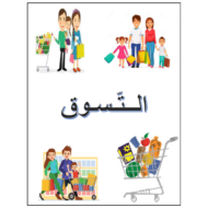 اللغة العربية أوراق عمل (التسوق) لغير الناطقين بها للصف السابع