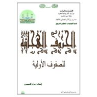 اللغة العربية أوراق عمل (الحروف الهجائية) للصف الأول