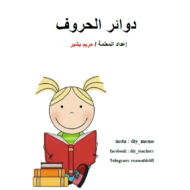 اللغة العربية أوراق عمل (دوائر الحروف) للصف الأول