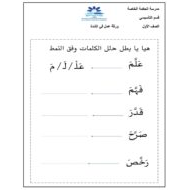 أوراق عمل درس الشدة الفصل الدراسي الثالث الصف الأول مادة اللغة العربية