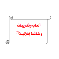 اللغة العربية أوراق عمل (ألعاب وتدريبات ومناشط إملائية) للصف الرابع