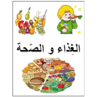 اللغة العربية أوراق عمل (الغذاء والصحة) لغير الناطقين بها للصف السادس