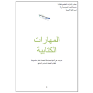 اللغة العربية أوراق عمل (المهارات الكتابية) للصف السادس - السابع