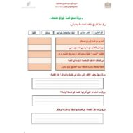 حل ورقة عمل أوراق تضحك اللغة العربية الصف السادس