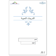 اللغة العربية أوراق عمل (تدريبات النحوية) للصف الثاني - السادس