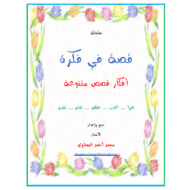 اللغة العربية أوراق عمل تدريبات على الكتابة (قصة في فكرة) للصف الأول