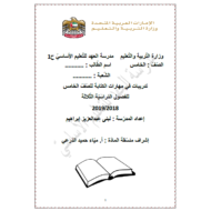 اللغة العربية أوراق عمل (تدريبات في مهارات الكتابة) للصف الخامس