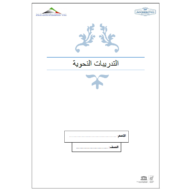 اللغة العربية أوراق عمل (تدريبات نحوية) للصف الثالث - السادس