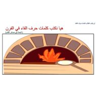 أوراق عمل حرف الفاء اللغة العربية الصف الأول - بوربوينت