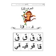 اللغة العربية أوراق عمل (حرف القاف) لغير الناطقين بها للصف الأول