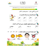 اللغة العربية أوراق عمل (حرف س - ش) للصف الأول
