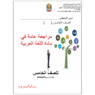 اللغة العربية أوراق عمل (مراجعة عامة) للصف الخامس