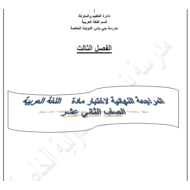 اللغة العربية أوراق عمل (المراجعة النهائية) للصف الثاني عشر