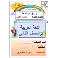 اللغة العربية أوراق عمل (مراجعة نهائية) للصف الخامس