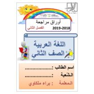 اللغة العربية أوراق عمل (مراجعة) للصف السادس