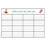 اللغة العربية أوراق عمل (نسخ) للصف الأول
