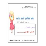 أوراق عمل مراجعة هيا نتعلم الحروف اللغة العربية الصف الأول
