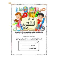 أوراق عمل مراجعة الاختبار الصف الخامس مادة اللغة العربية